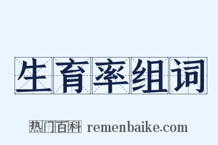 生育率组词是什么意思的图片